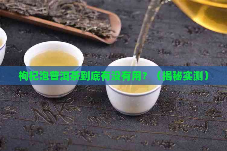 枸杞泡普洱茶的功效和禁忌