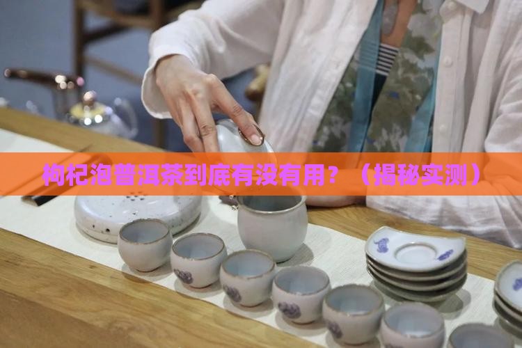 枸杞泡普洱茶的功效和禁忌