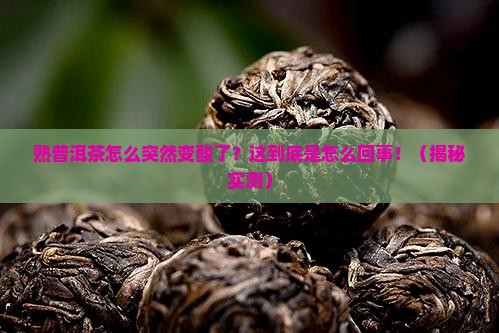 熟普洱茶为什么会发酸