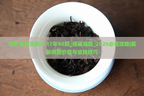 同庆号普洱茶2017年90颗