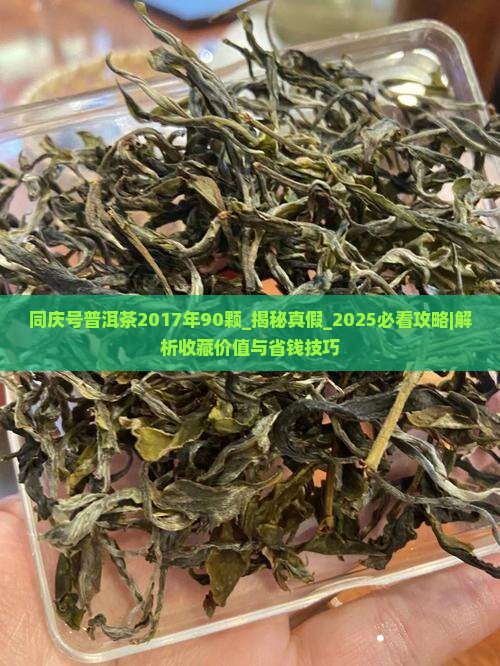 同庆号普洱茶2017年90颗
