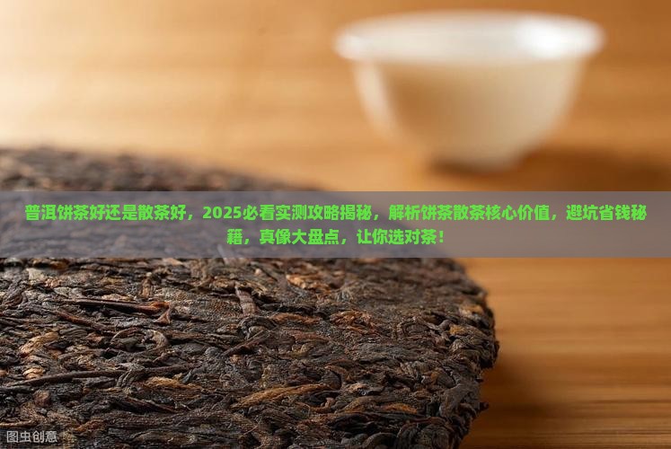 普洱饼茶好还是散茶好