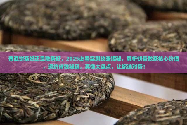 普洱饼茶好还是散茶好