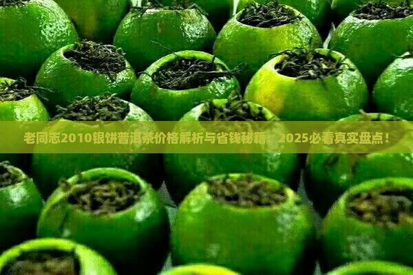 老同志2010银饼普洱茶价格