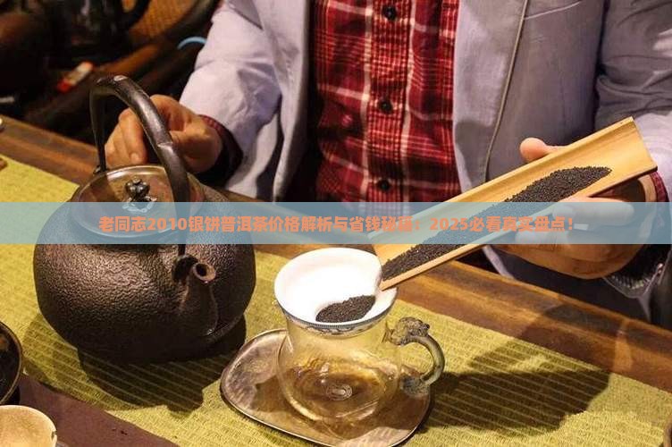 老同志2010银饼普洱茶价格