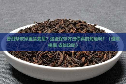 家庭中普洱茶如何保存