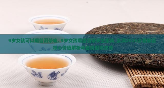 9岁女孩可以喝普洱茶嘛