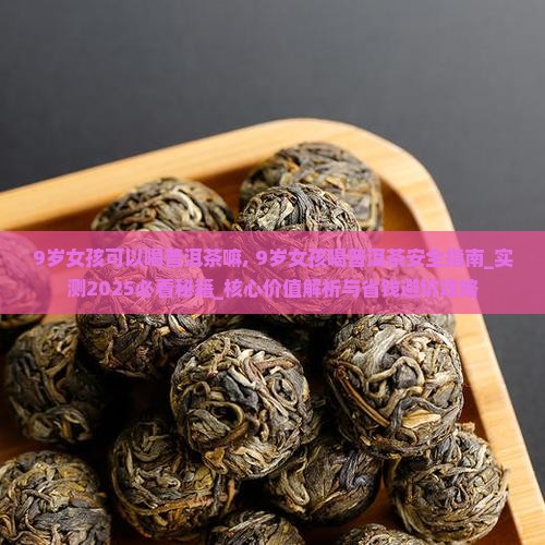 9岁女孩可以喝普洱茶嘛