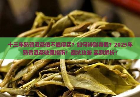 十三年的熟普洱茶好吗