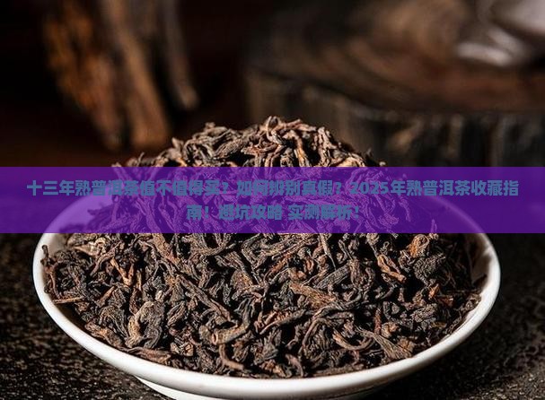 十三年的熟普洱茶好吗