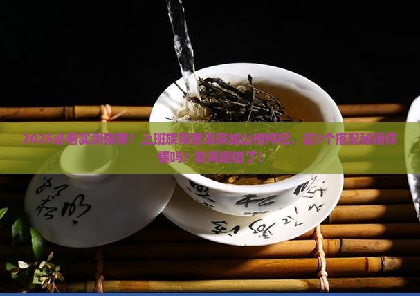普洱茶加山楂加枸杞