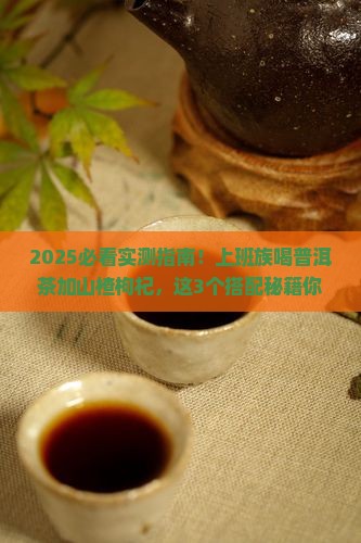 普洱茶加山楂加枸杞