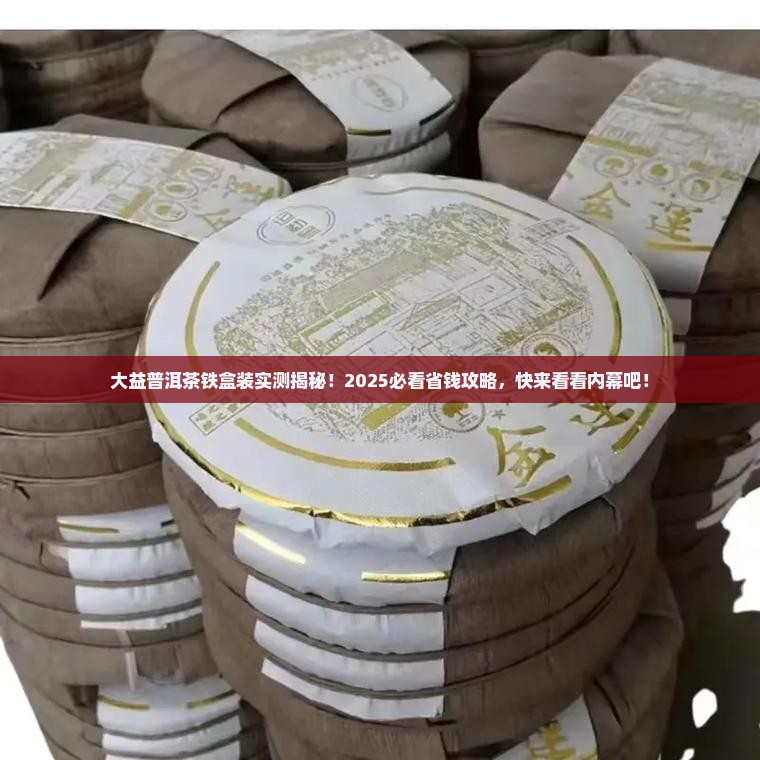 大益普洱茶铁盒装