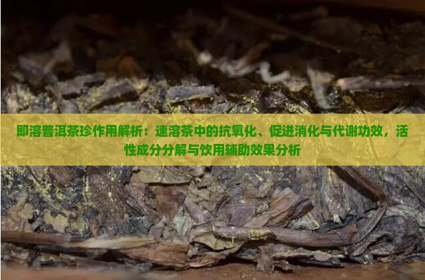 帝泊洱既溶普洱茶珍作用