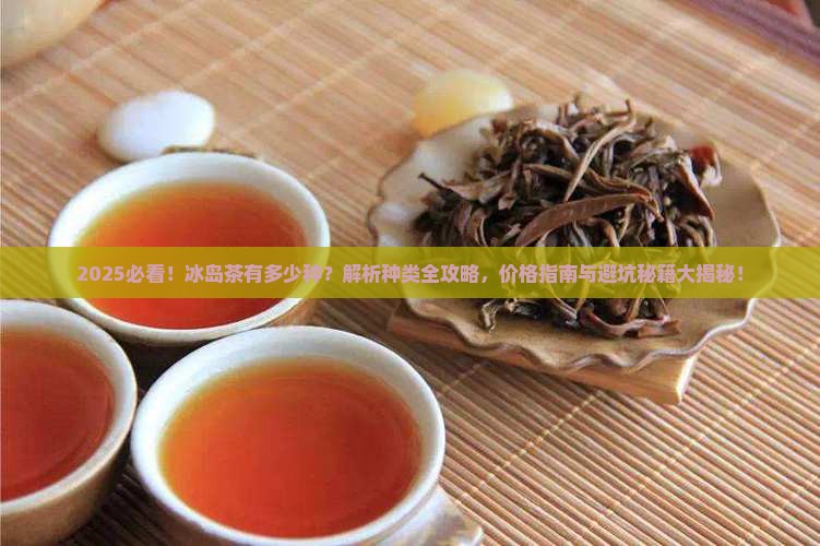 有多少种冰岛茶