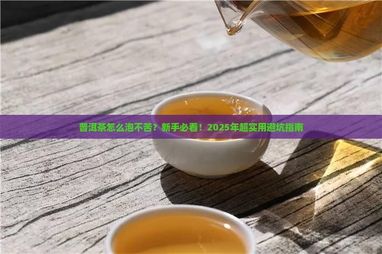 普洱茶怎么做不苦的喝