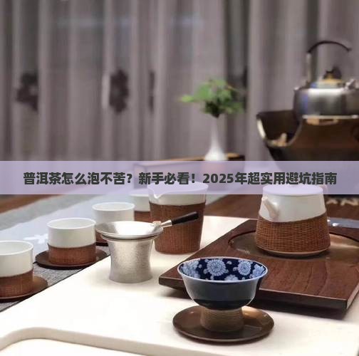 普洱茶怎么做不苦的喝