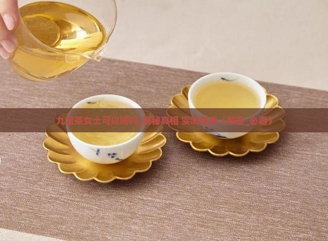 九宝茶女士可以喝吗 九宝茶女士可以喝吗