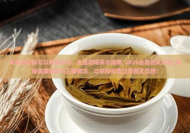 来事的时候可以喝茶水吗
