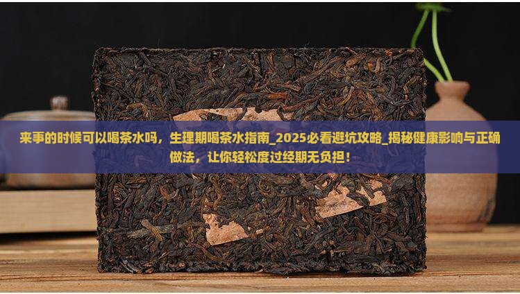 来事的时候可以喝茶水吗