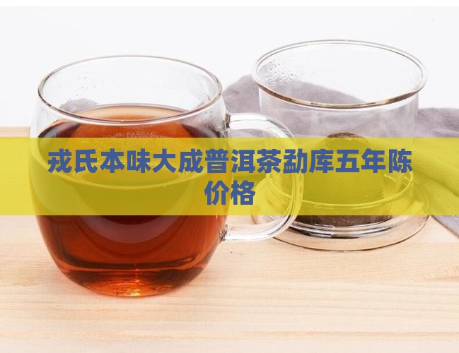 戎氏本味大成普洱茶五年陈