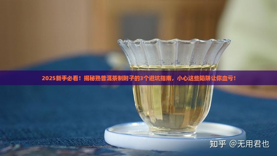熟普洱茶制附子