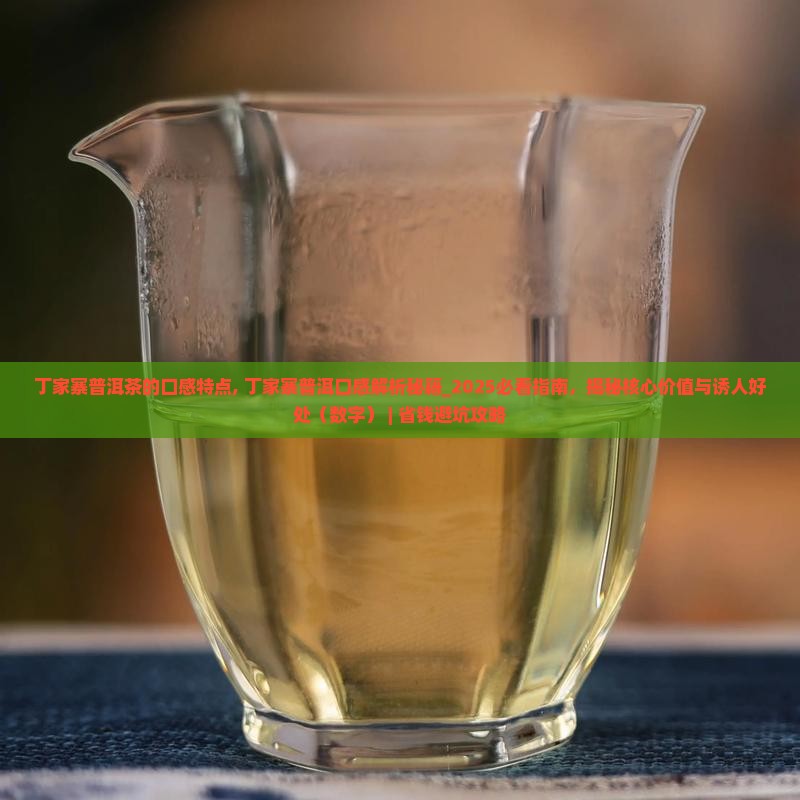 丁家寨普洱茶的口感特点