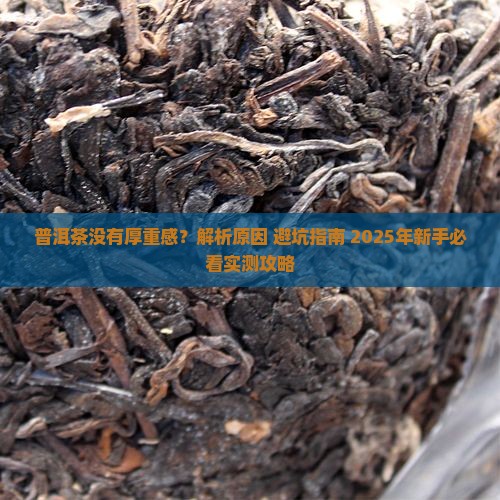 普洱茶没有厚重感