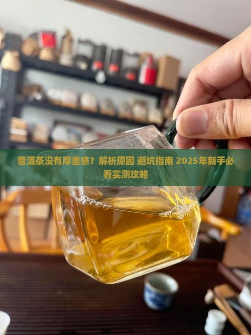 普洱茶没有厚重感