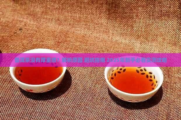 普洱茶没有厚重感