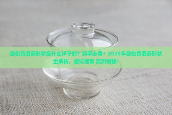 曼松普洱茶形状是什么样子的