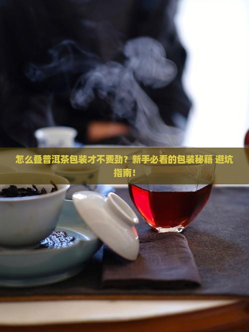 普洱茶包装叠法