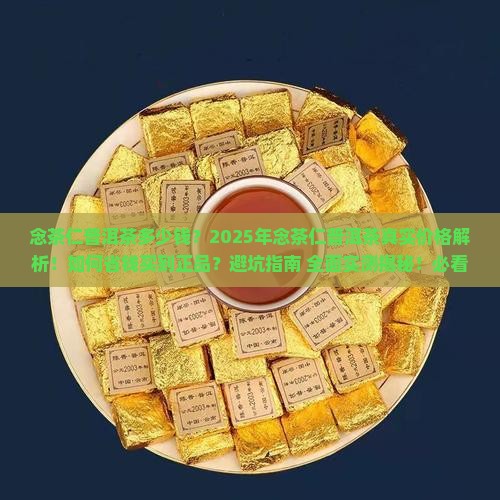 念茶仁普洱茶多少钱