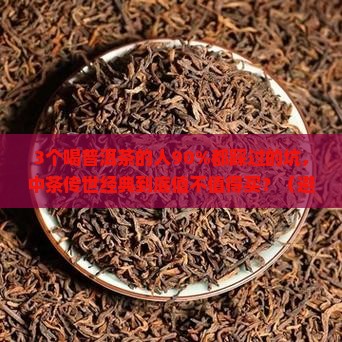 中茶普洱茶传世经典