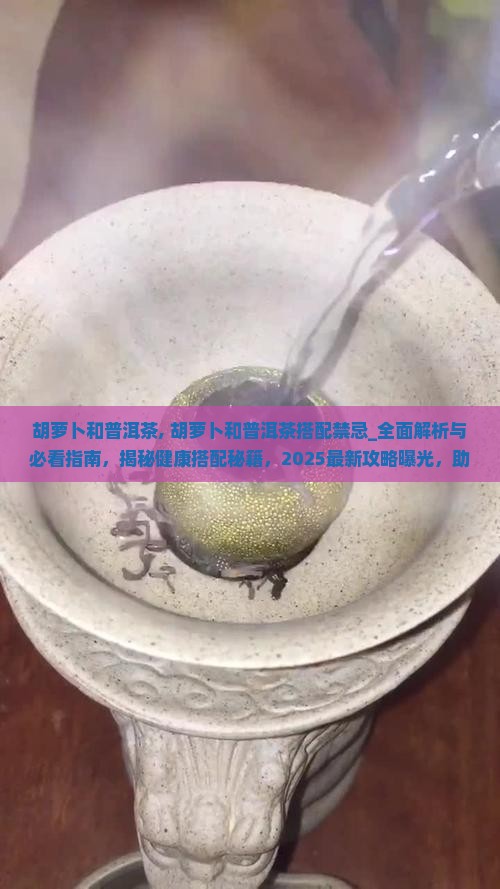 胡萝卜和普洱茶