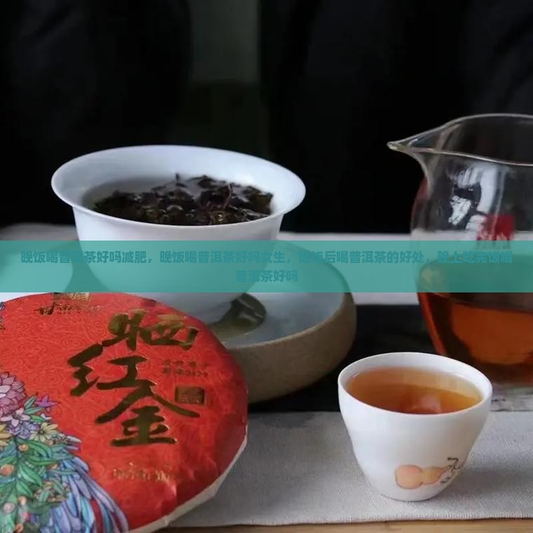 晚饭喝普洱茶好吗