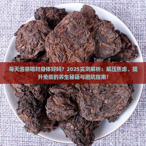 每天泡茶喝对身体好吗
