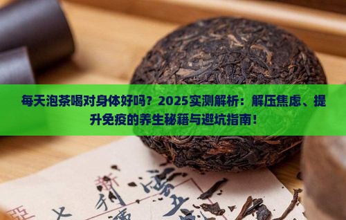 每天泡茶喝对身体好吗