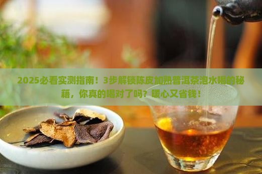 陈皮加熟普洱茶泡水喝的功效