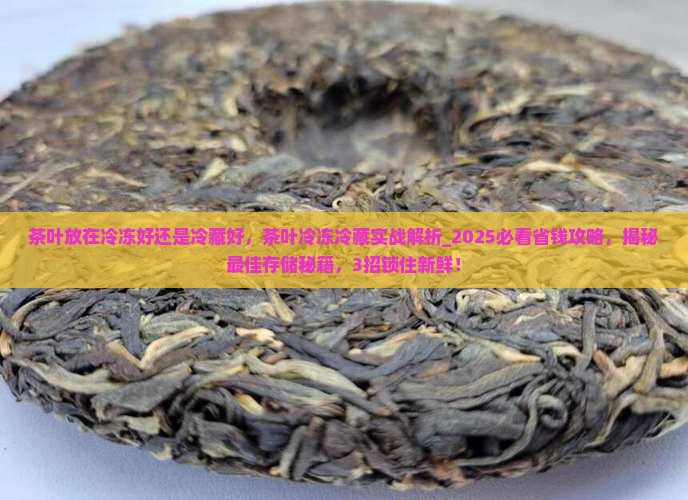 茶叶放在冷冻好还是冷藏好