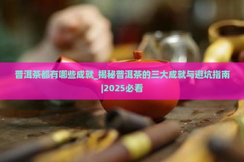 普洱茶都有哪些成就