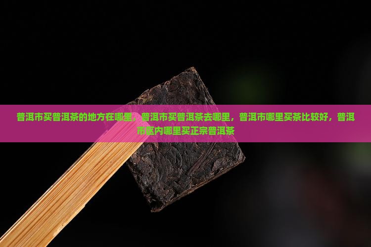 普洱市买普洱茶的地方在哪里