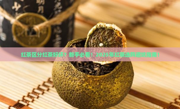 红茶区分红茶好坏