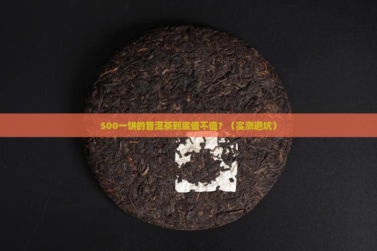 500一饼的普洱茶