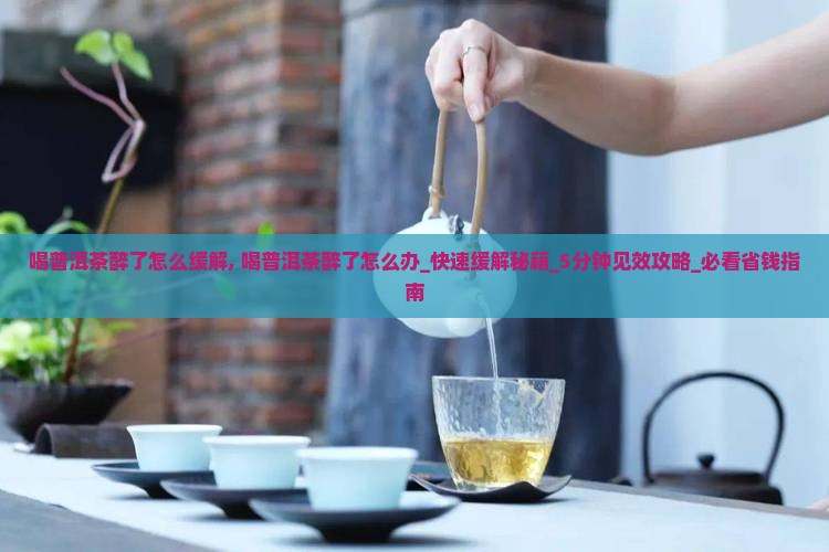 喝普洱茶醉了怎么缓解