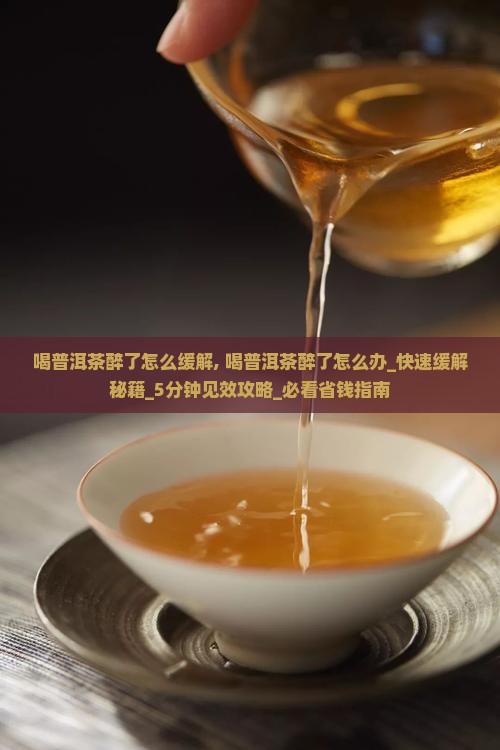 喝普洱茶醉了怎么缓解