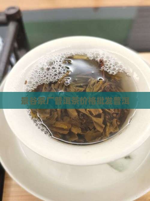 景谷合力茶厂普洱茶价格