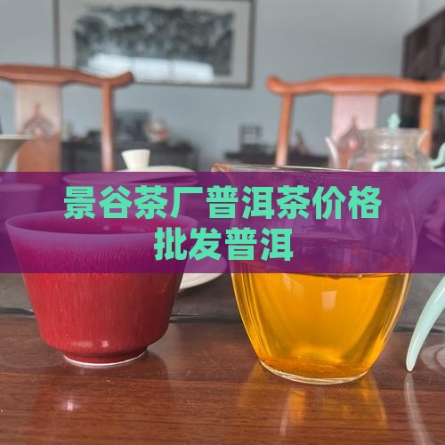 景谷合力茶厂普洱茶价格