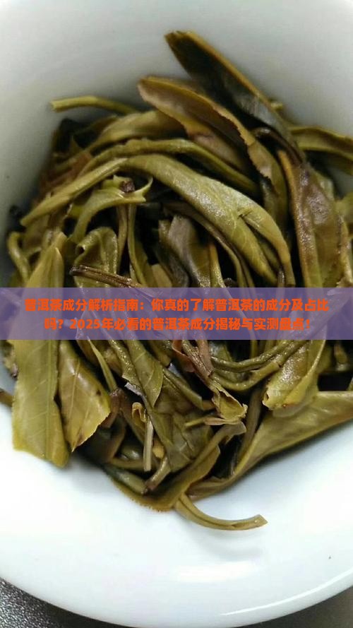 普洱茶的成分及占比表格