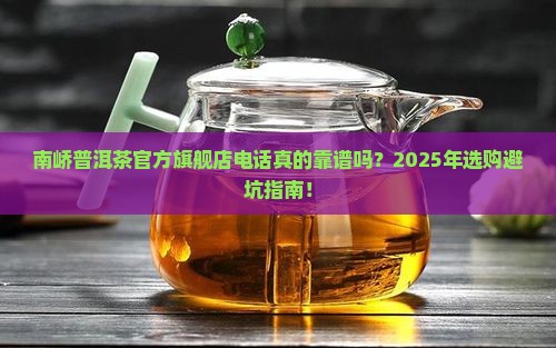 南峤普洱茶官方旗舰店电话